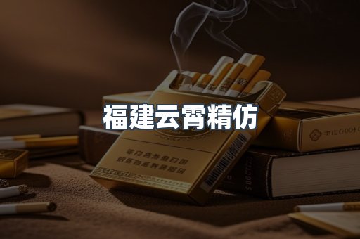 云霄香烟批发